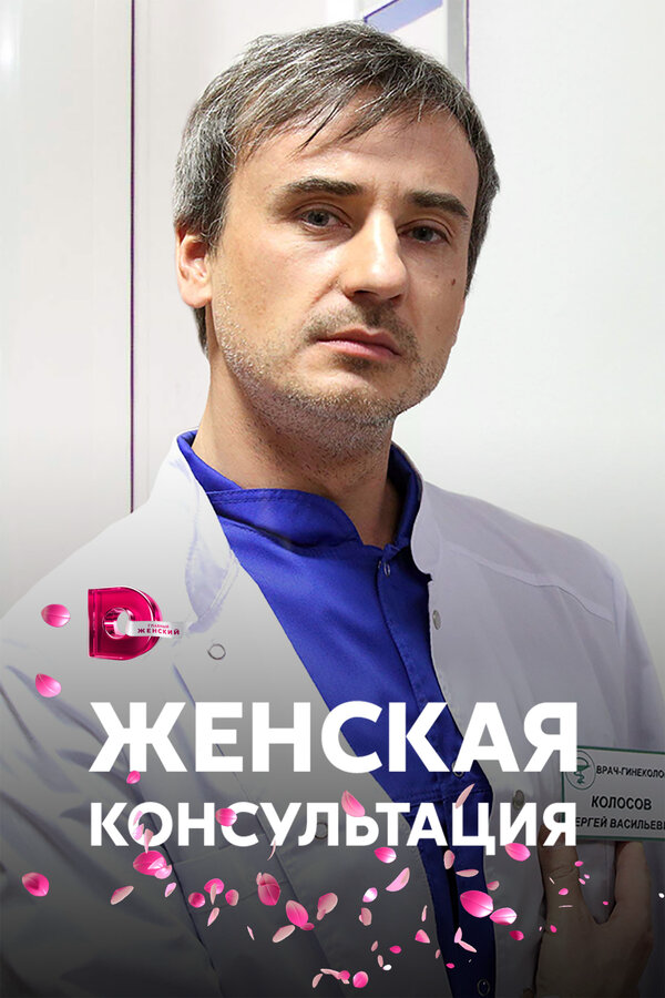 Женская консультация 2015 смотреть онлайн бесплатно